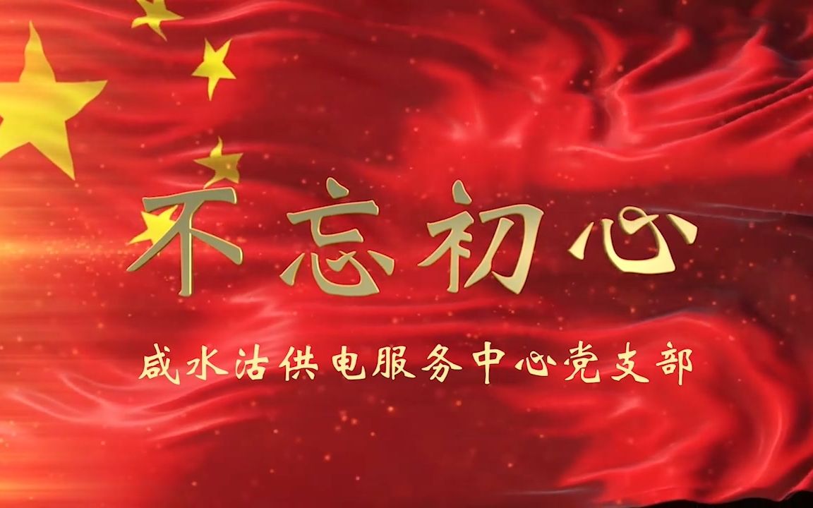 国网天津城南供电公司咸水沽支部《不忘初心》红歌合唱哔哩哔哩bilibili