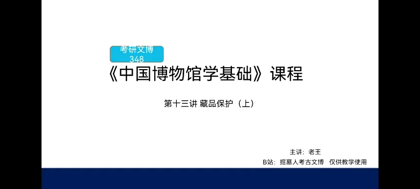 [图]考研文博348《中国博物馆学基础》课程 第十三讲 藏品保护（上）