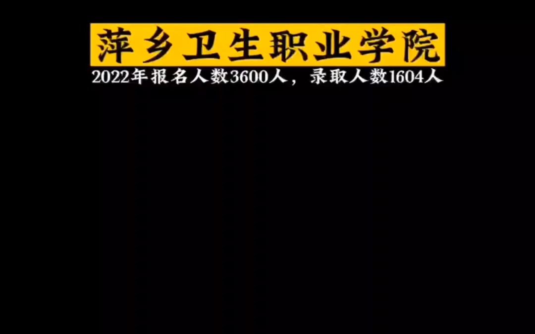 2023年江西单招热门高校萍乡卫生职业学院哔哩哔哩bilibili