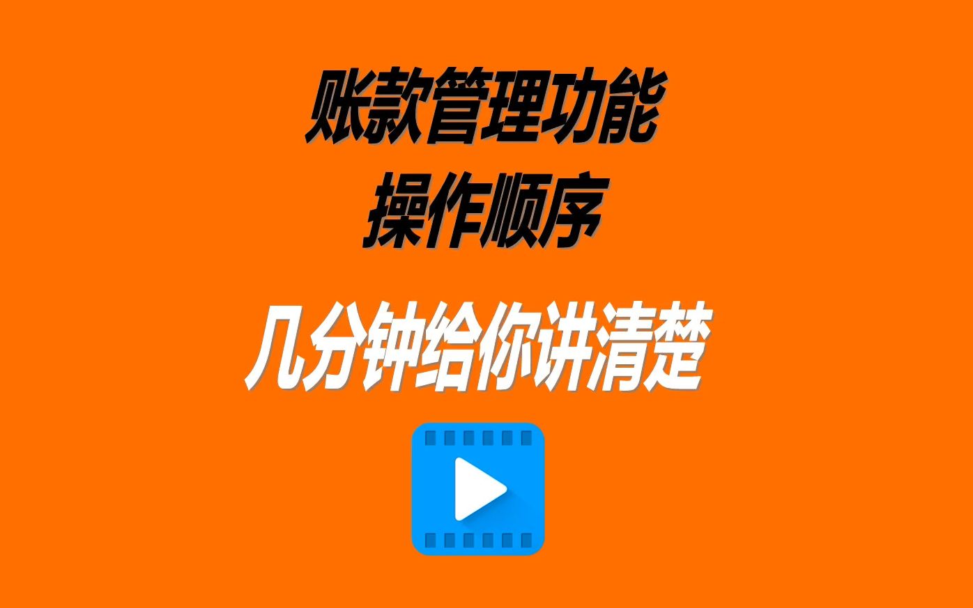 免费ERP库存管理软件系统欠帐账款功能操作顺序讲解6分钟讲完哔哩哔哩bilibili