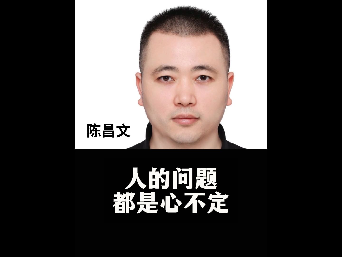 陈昌文:人的问题都是心不定