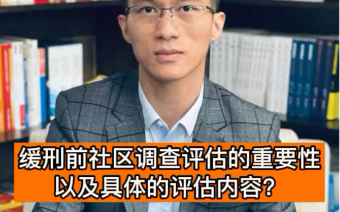 判缓刑前会经历的程序和调查的问题刑事律师哔哩哔哩bilibili