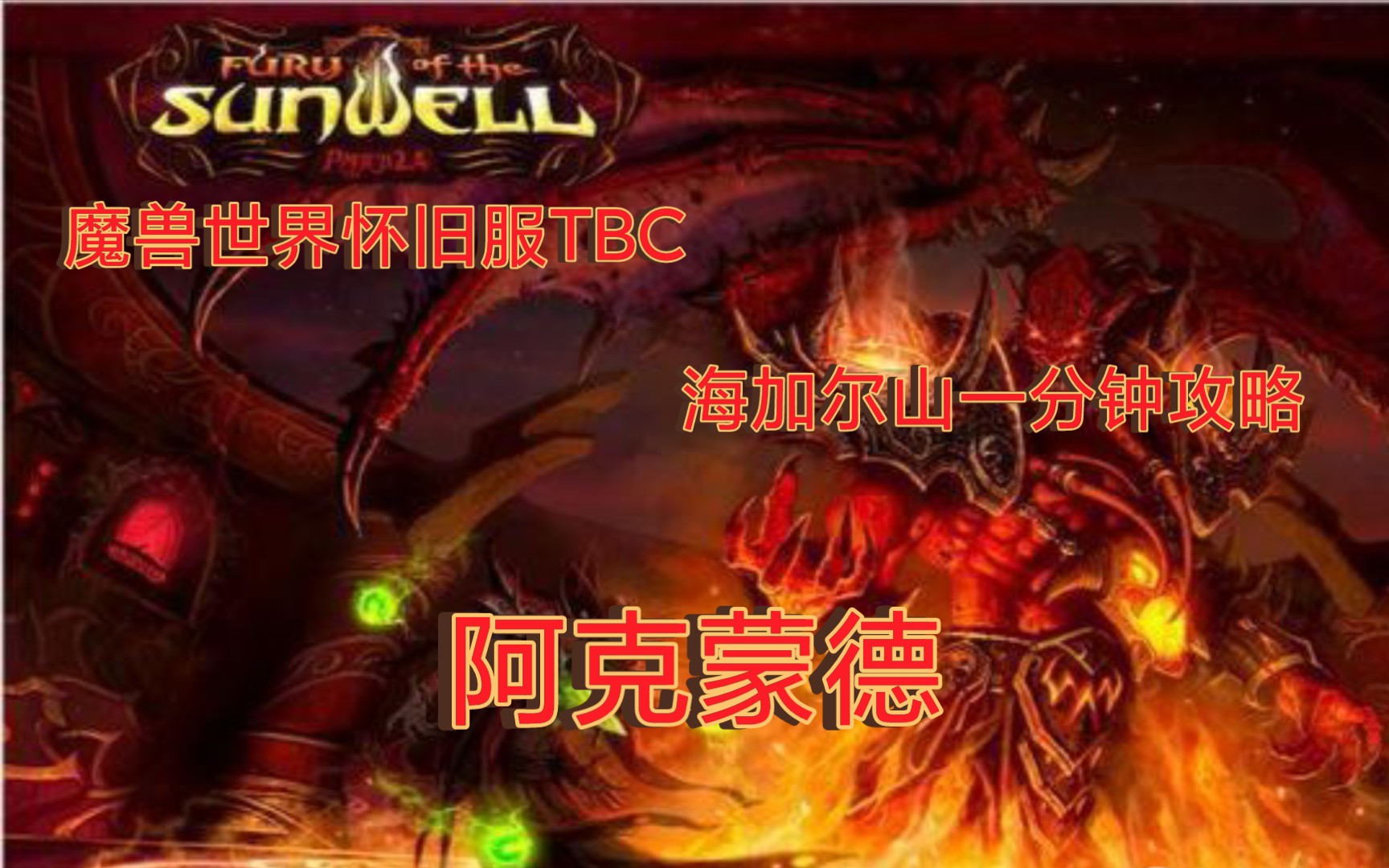 魔兽世界怀旧服TBC海加尔山(海山)一分钟攻略05哔哩哔哩bilibiliWOW游戏攻略