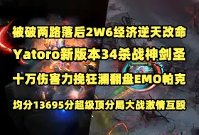 Tải video: 被破两路落后2W6经济逆天改命；Yatoro新版本34杀战神剑圣；十万伤害力挽狂澜翻盘EMO帕克；均分13695分超级顶分局大战激情互殴【7.37D】