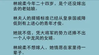 林婉柔今年二十四岁，是个还没嫁出去的老姑娘。林夫人的择婿标准已经从皇亲国戚降低到有上进心的青年才俊。她就不信，凭大将军的势力还捧不出一个人中龙凤的女婿…