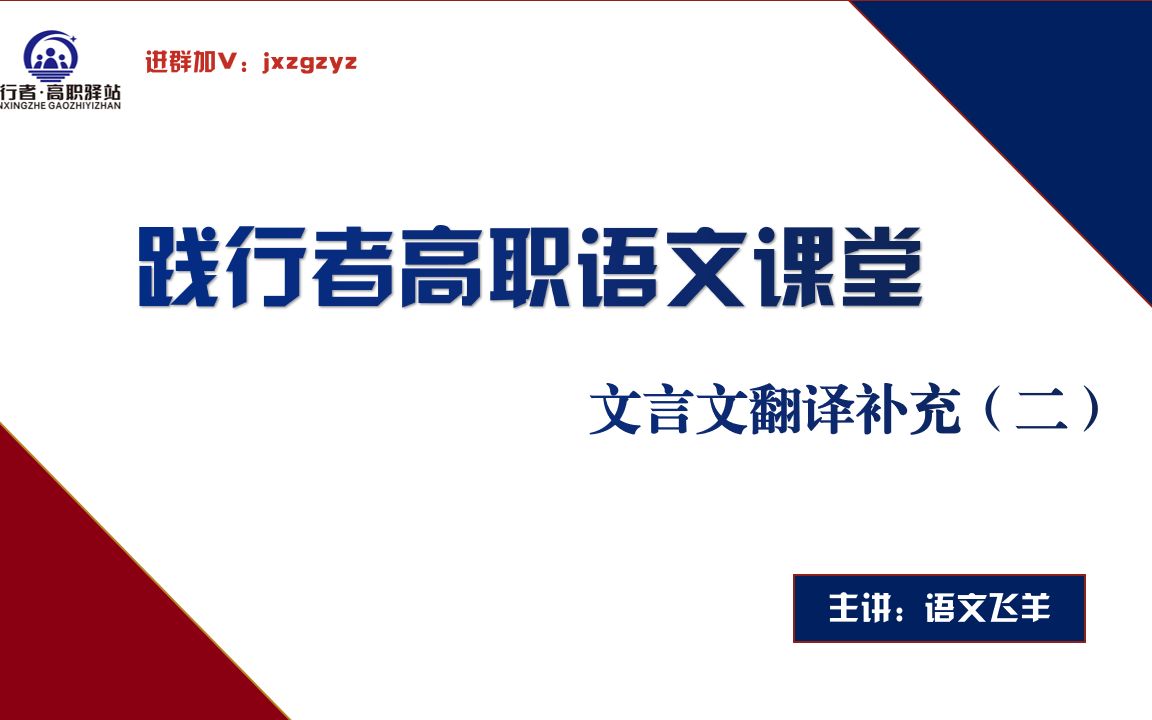 文言文翻译很头疼?老杨带你全文翻译【践行者高职高考语文公开课系列——文言文翻译二】哔哩哔哩bilibili