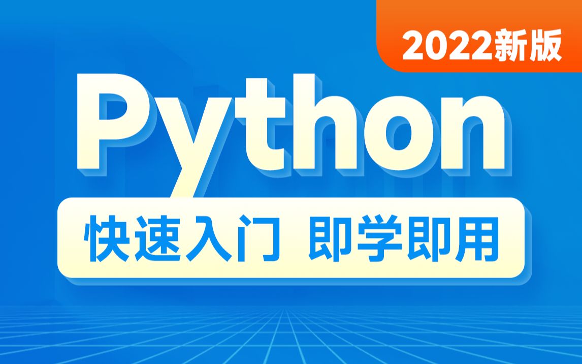 [图]2022新版黑马程序员python教程，8天python从入门到精通，学python看这套就够了