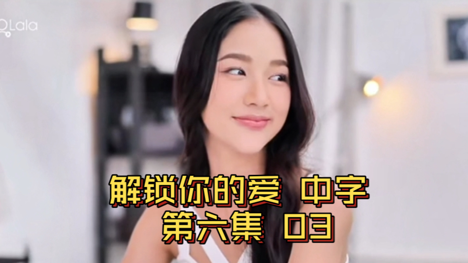 橘里橘气【解锁你的爱】中字 第五集 03 旧爱…永远是最美的