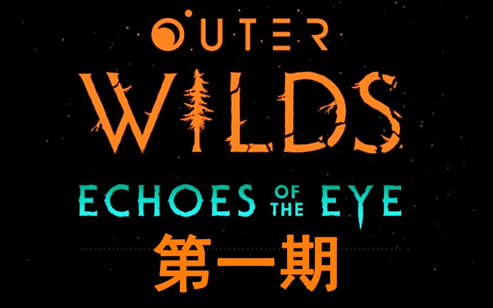 [图]【Outer Wilds：Echoes of the Eye】 星际拓荒DLC眼之回响 第一期 震撼