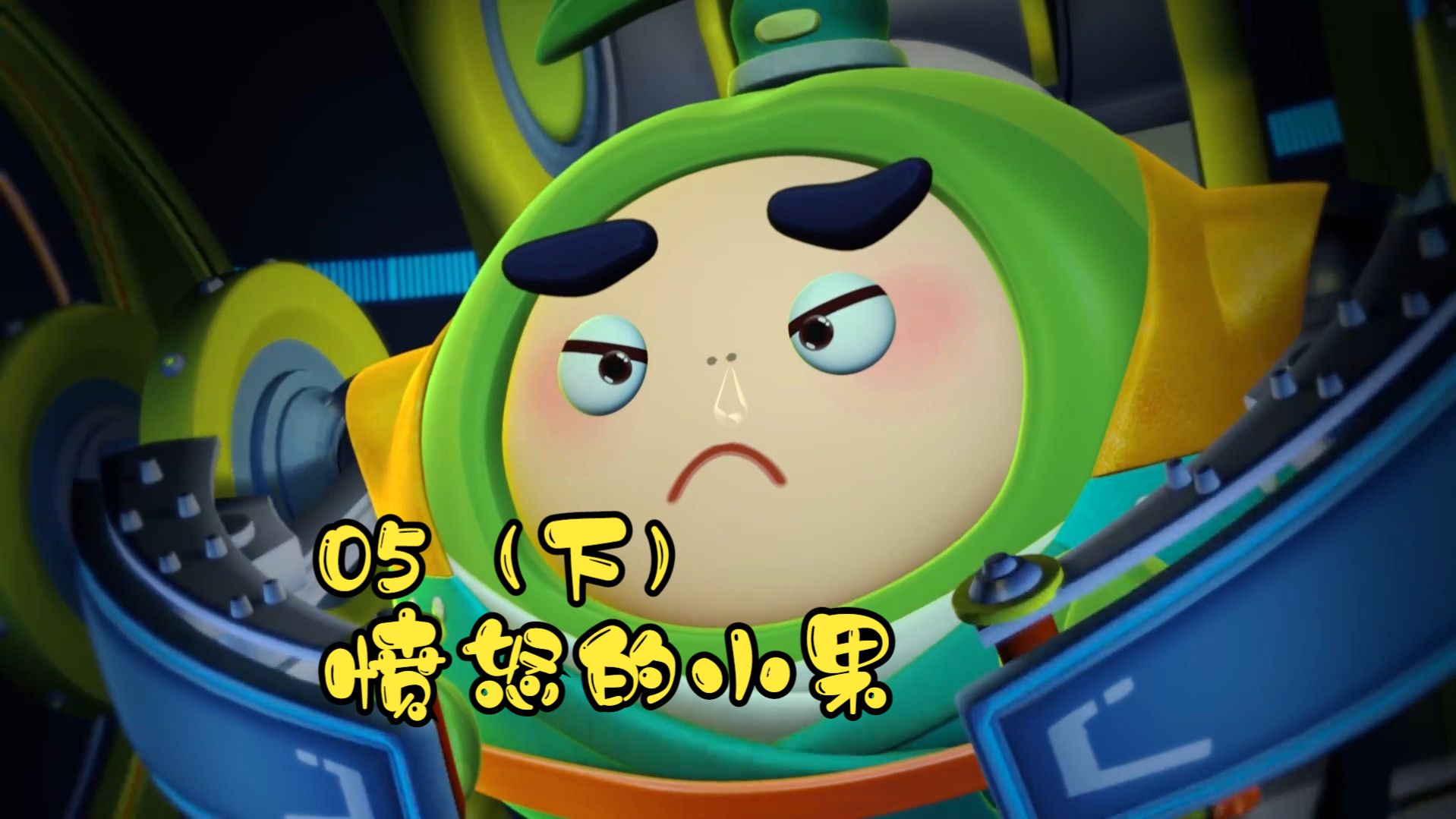 果宝特攻4第五集愤怒的小果(下)