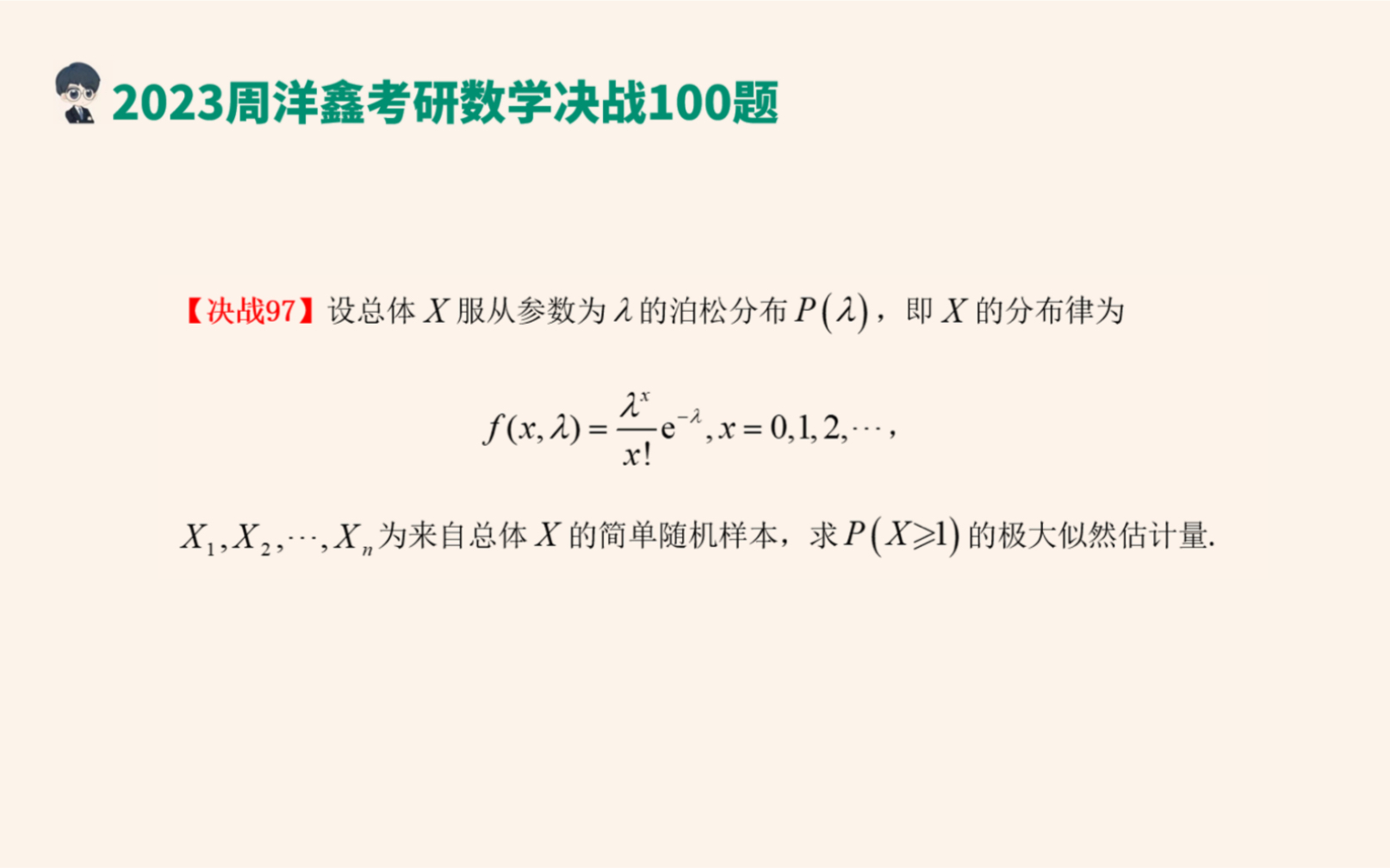 考研数学决战100题第97题|未知参数其函数的最大似然估计问题,数学三正式结束,最后三天大家一定要注意防护,加油啦!哔哩哔哩bilibili