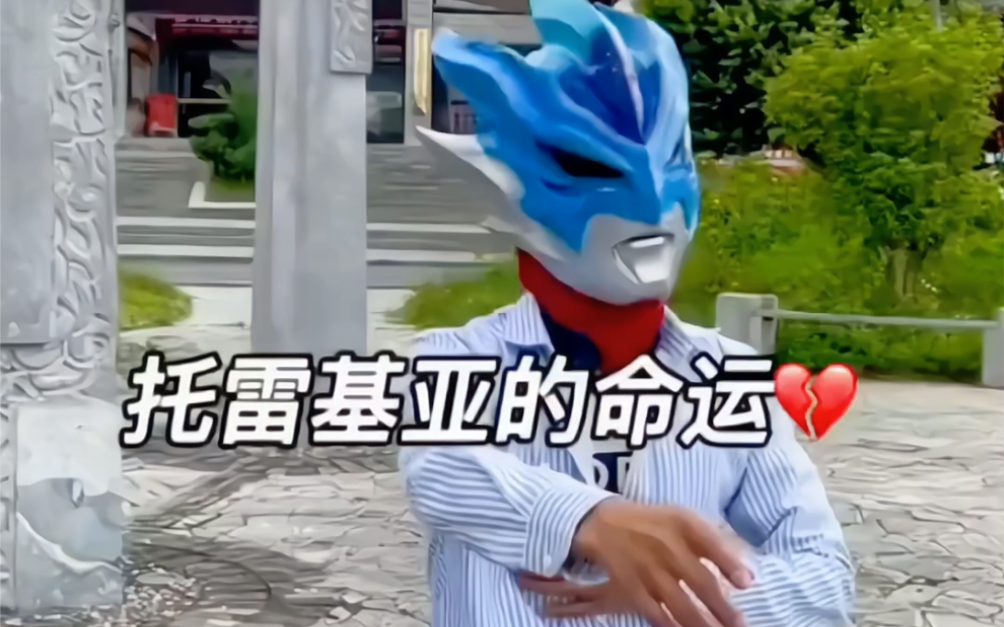 托雷基亚 迪迦奥特曼