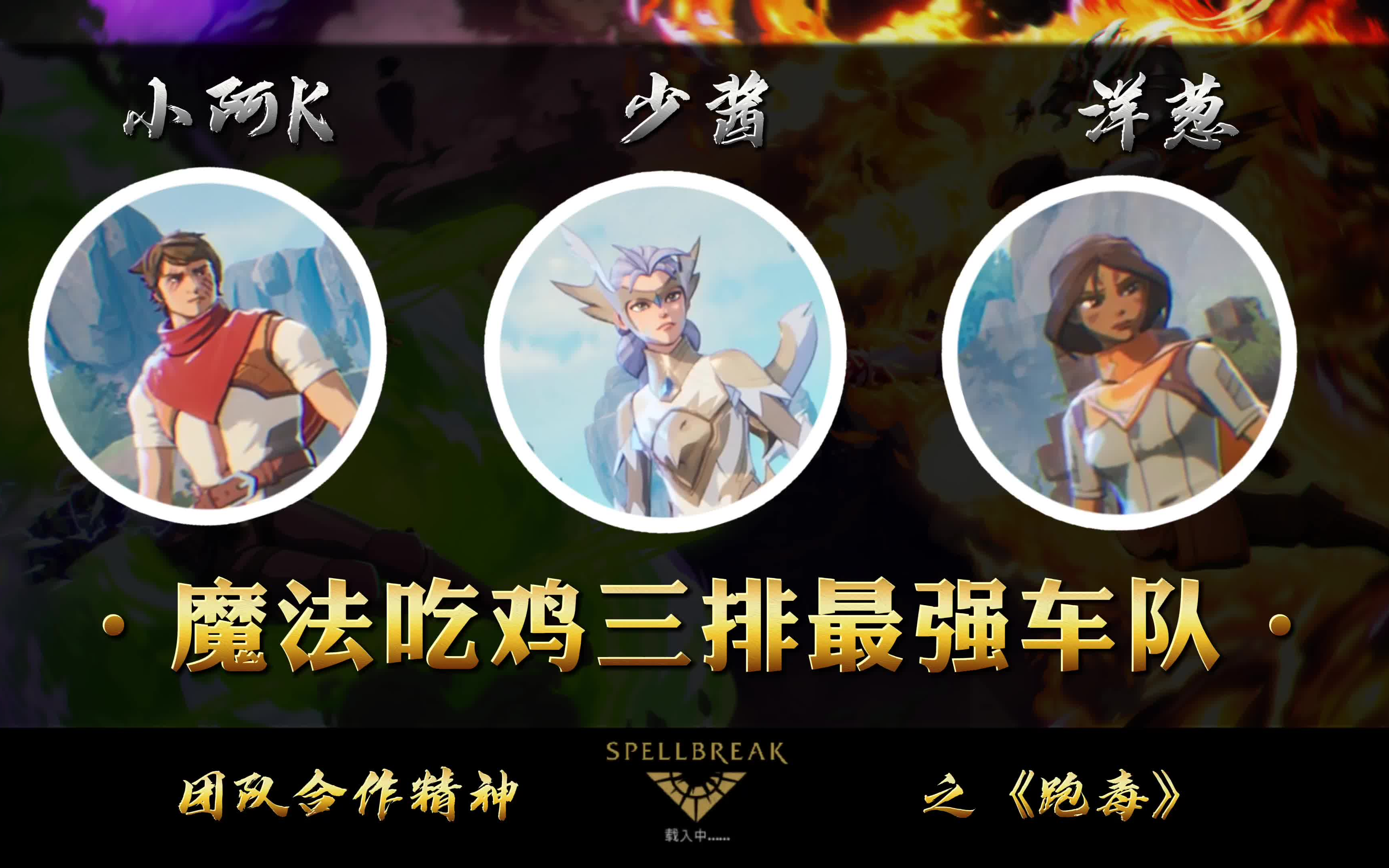 [图]【少帮主】“感人”的队友情之——跑毒（队友：我先走一步）Spellbreak 魔法吃鸡