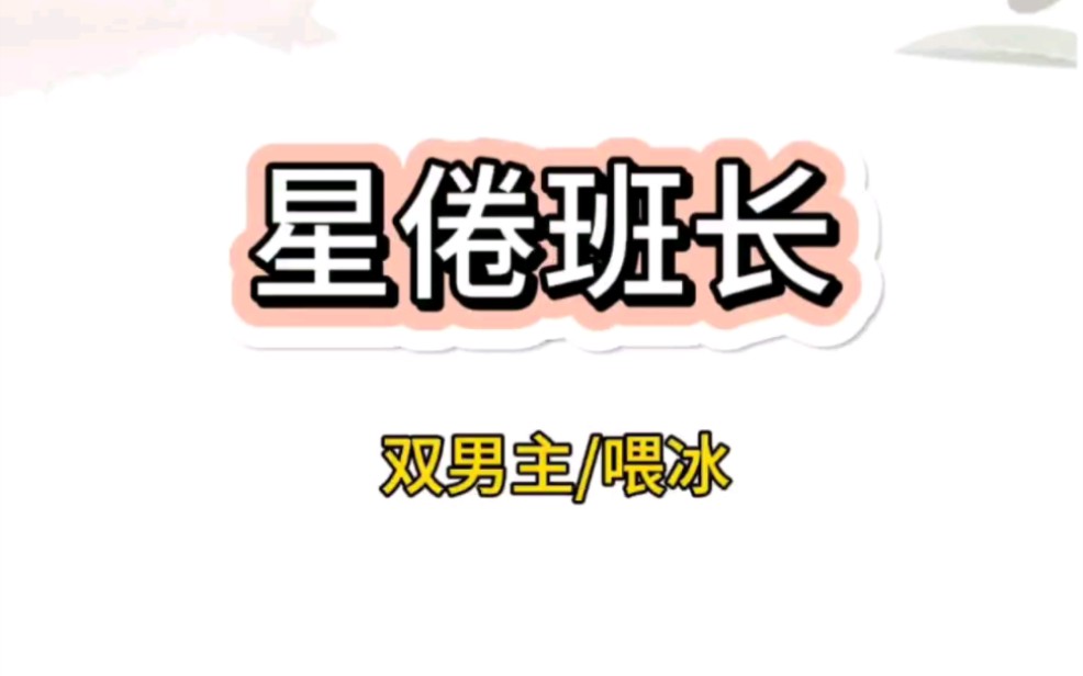 【双男主/喂冰】撞破五好班长的另一面后,他竟又病又娇地“喂”我吃冰,那冰块一个个卡进了我的出口哔哩哔哩bilibili