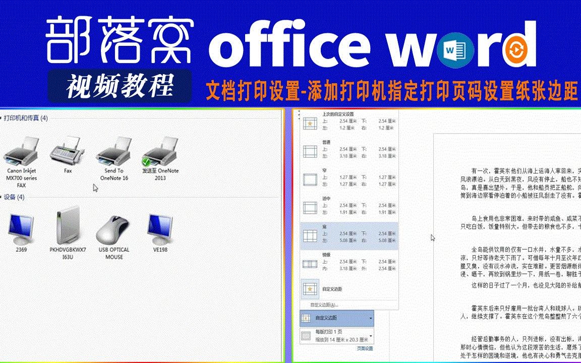 word文档打印设置视频:添加打印机指定打印页码设置纸张边距哔哩哔哩bilibili