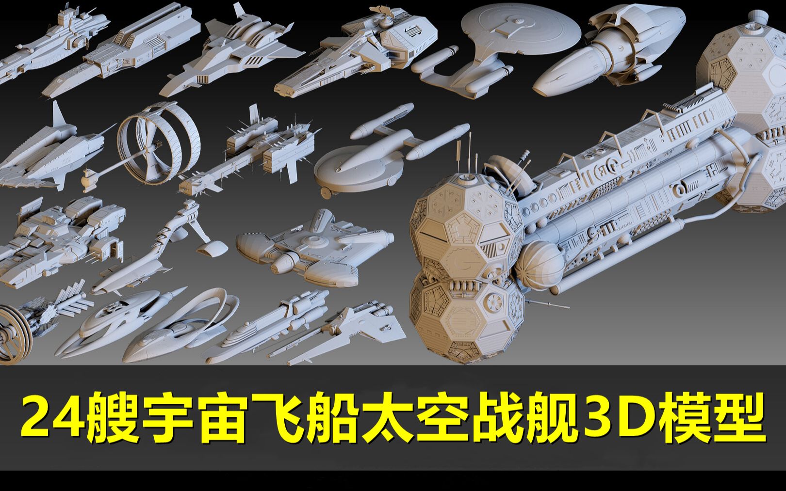 高细节模型!24艘宇宙飞船太空战舰3D模型,C4D/FBX/OBJ格式白模哔哩哔哩bilibili