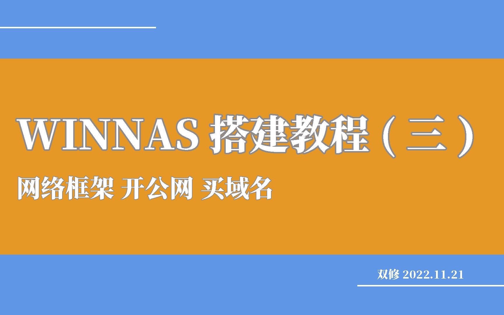 WINNAS前置准备 网络框架 开公网 买域名哔哩哔哩bilibili