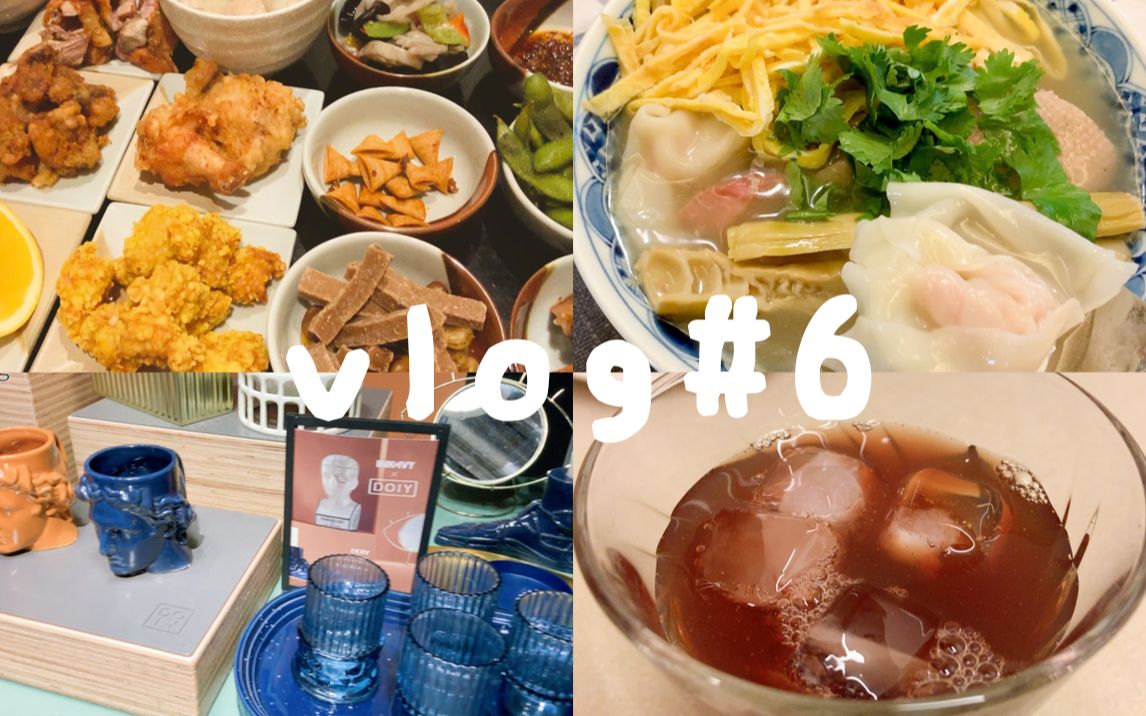 「8's vlog#6」 逛家居店 | 新锅开箱 | 自制鸭汤馄饨 | 熬酸梅汤 | 茶馆小食 | 周末日常碎片哔哩哔哩bilibili