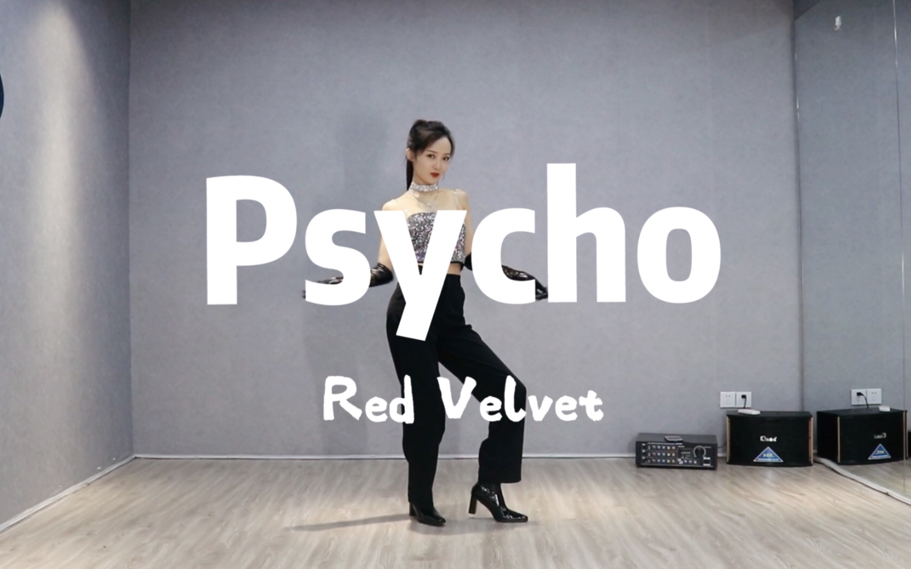 awen红贝贝redvelvetpsycho女团练习室舞蹈翻跳dancecover