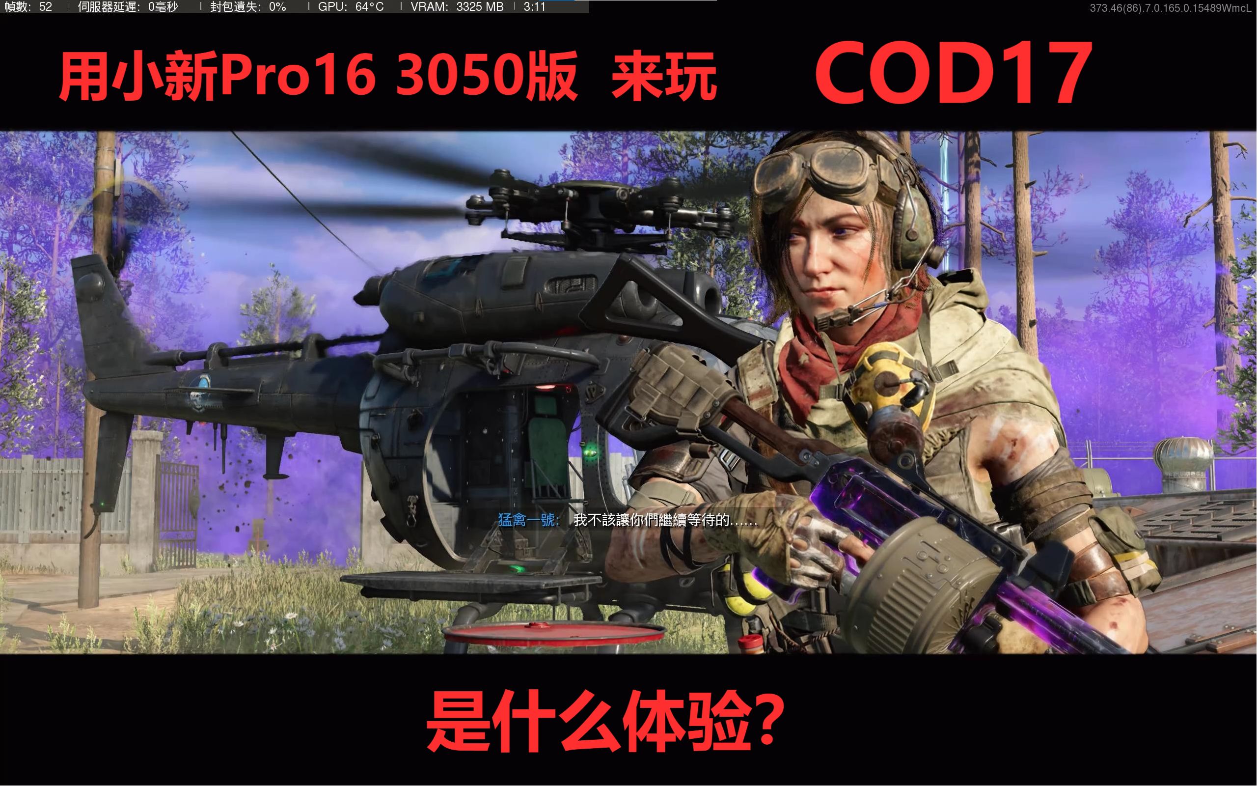 【小新Pro16 3050版】用首发6379元抢到的笔记本来跑COD17 挑战单人通关疫情爆发模式是什么体验?单机游戏热门视频