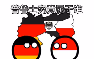 东普鲁士是谁的？