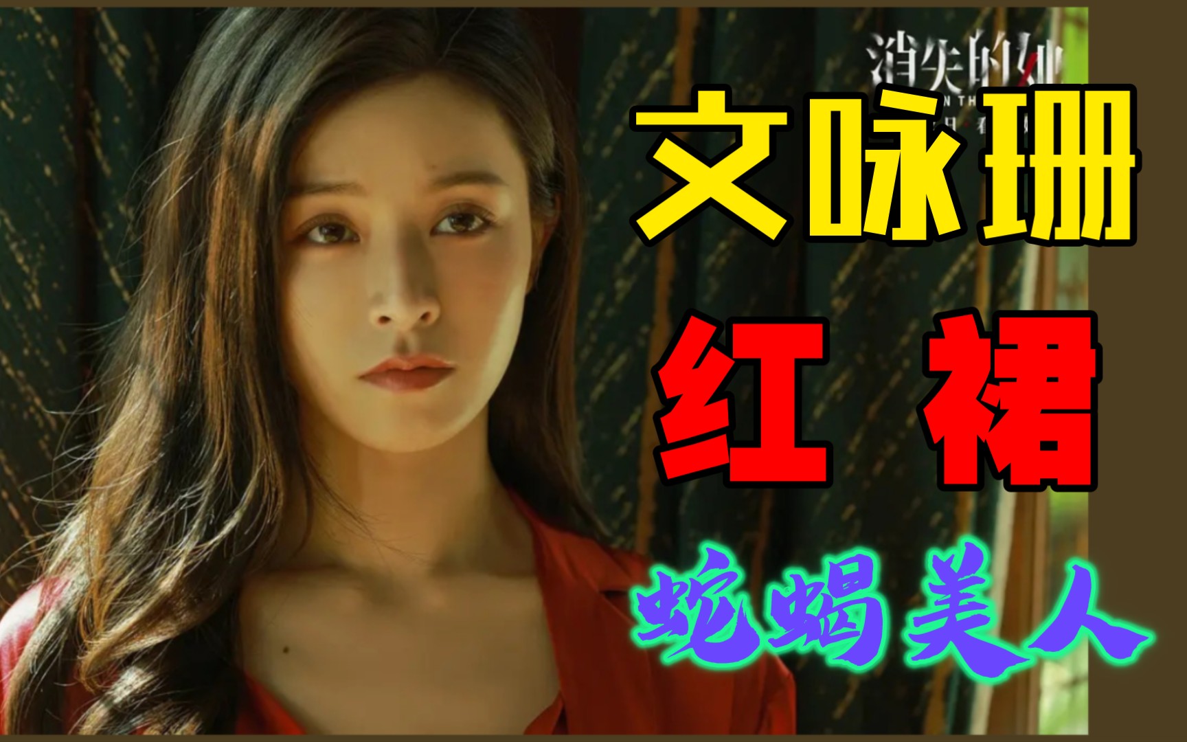 文咏珊:红 裙 "蛇 蝎 美 人" (纯享版)
