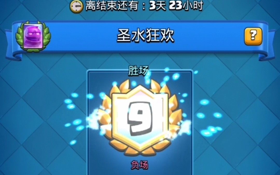 【皇室战争】圣水狂欢超强卡组,连胜不需要脑子