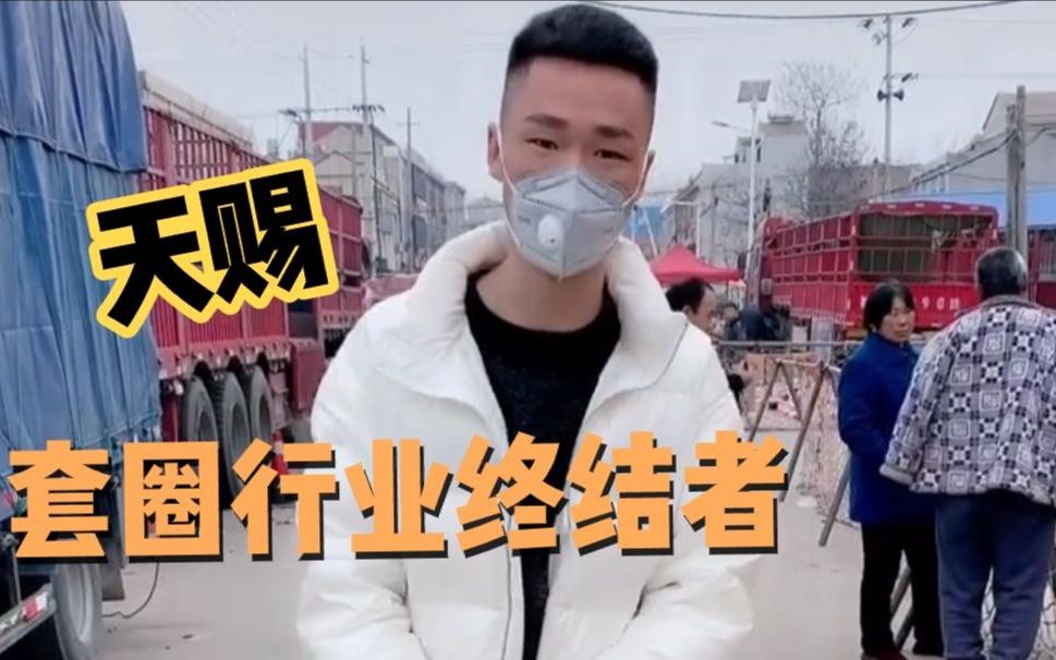 [图]天赐 -被称为套圈行业终结者，别人是去娱乐的，他却是去进货的.