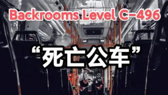 【Backrooms】后室 Level C-496 - “死亡公车”请在17:00前下车。