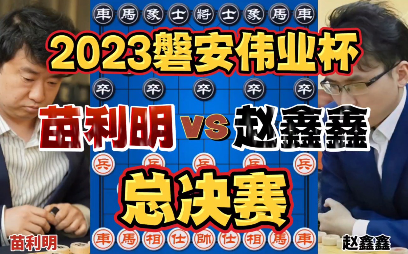 苗利明vs赵鑫鑫 价值45万的一盘棋 2023磐安伟业杯总决赛赛事