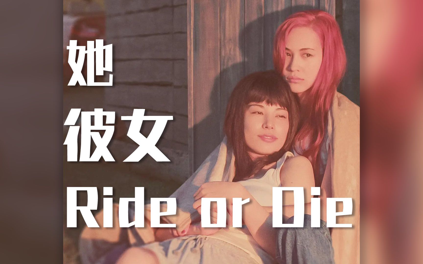 【最新姬片预告】水原希子虐心姬片 |《彼女》|《她》|《Ride or Die》哔哩哔哩bilibili