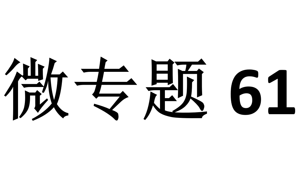 [图]微专题61：安培力作用下导体的平衡与运动