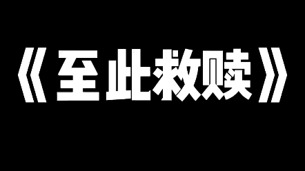 至此救赎 #文荒推荐 #悬疑 #小说推荐 #惊悚悬疑 #宝藏小说哔哩哔哩bilibili