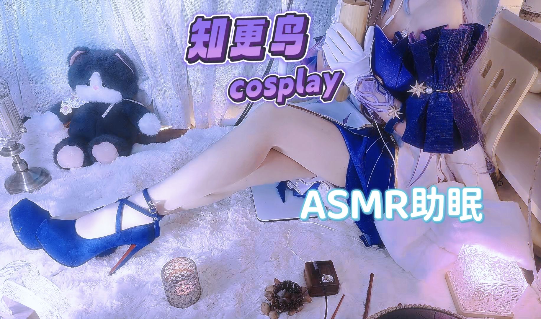 [图]【软喵/ASMR】崩坏：星穹铁道❥知更鸟cos助眠❤晚上好.......能为我抽些时间吗？