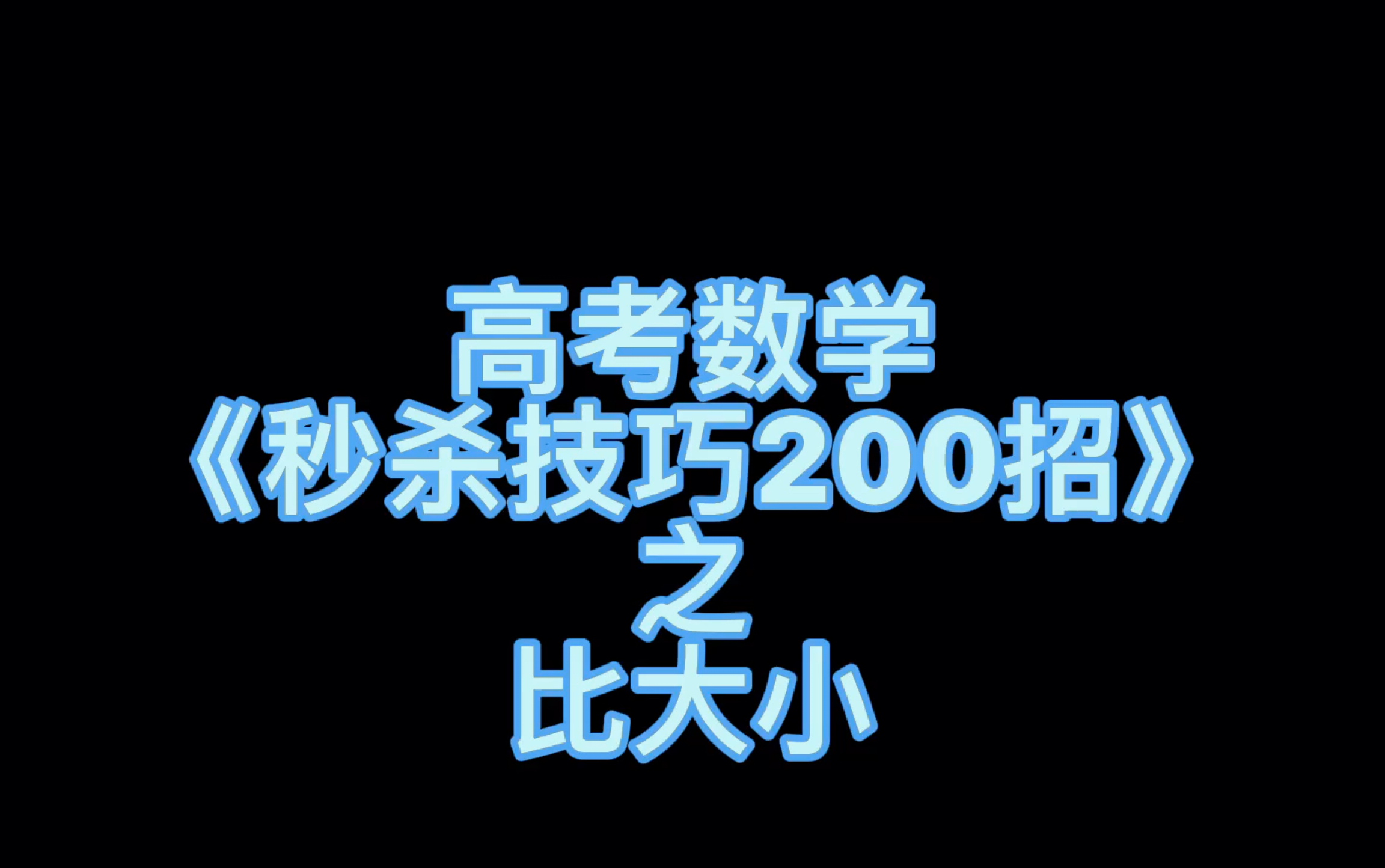 [图]高考数学《秒杀技巧200招》之比大小