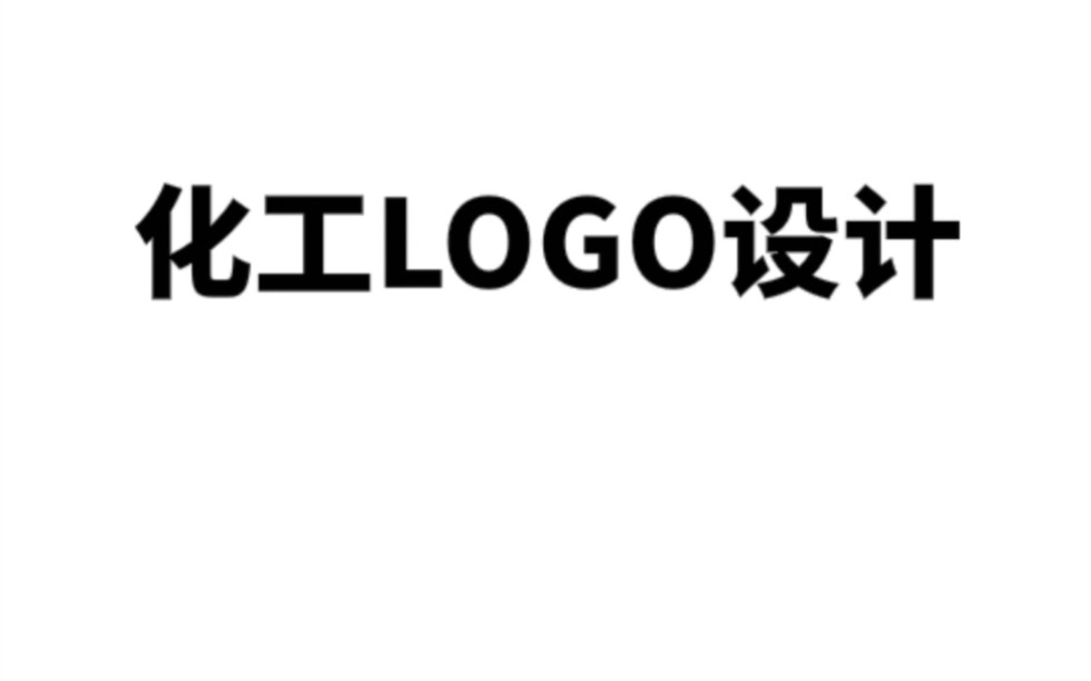 化工logo如何设计?
