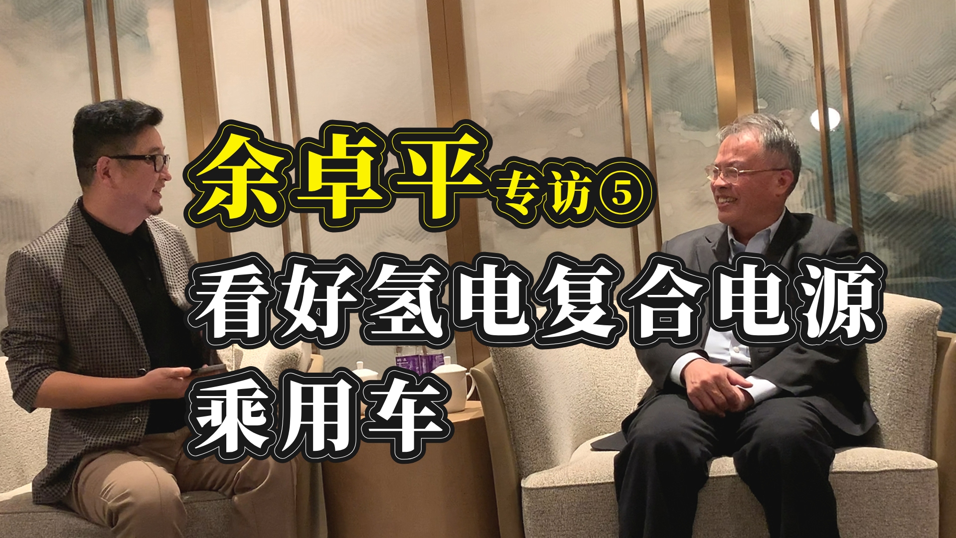 同济汽车教授余卓平专访之五 看好氢电复合电源乘用车网约车应用哔哩哔哩bilibili