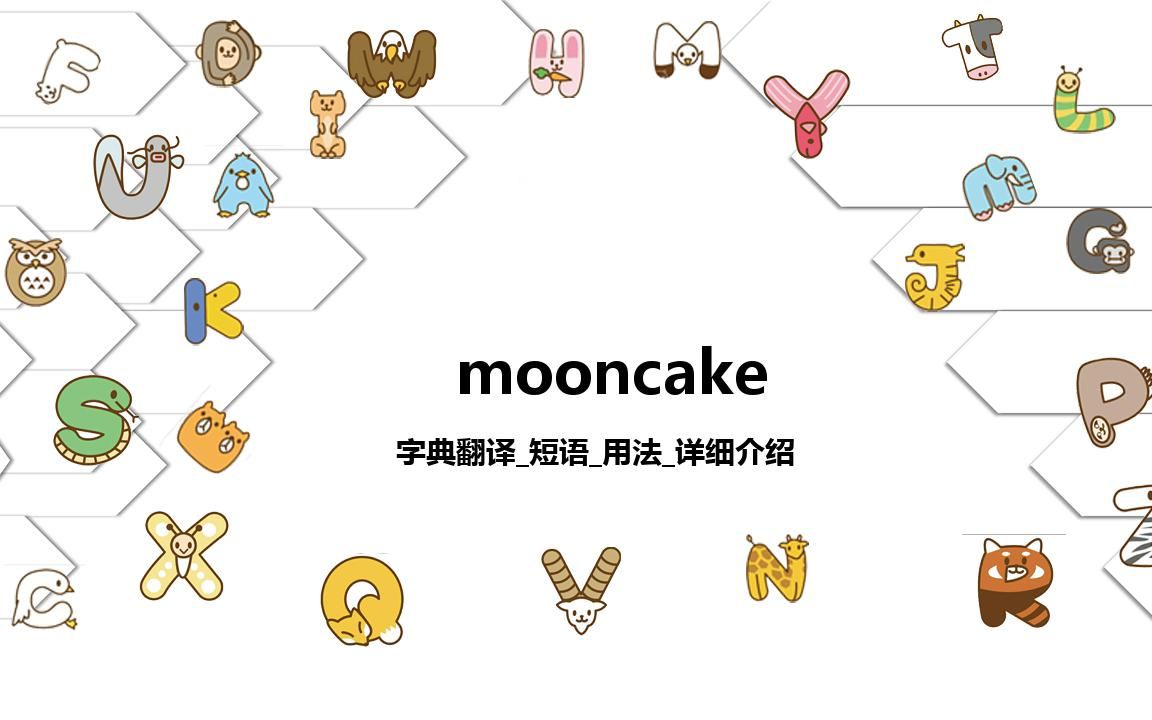 【mooncake】字典翻译短语用法详细介绍哔哩哔哩bilibili