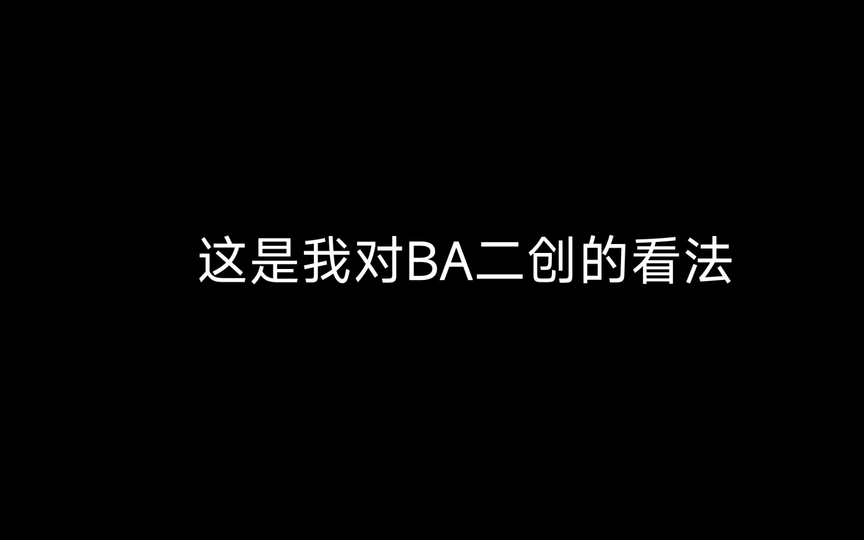 这是我对BA二创的看法网络游戏热门视频