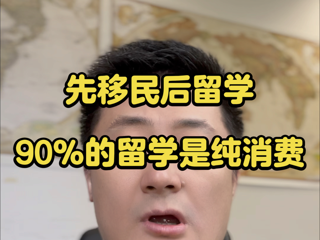 一定要先移民后留学,因为90%的留学是纯消费!哔哩哔哩bilibili