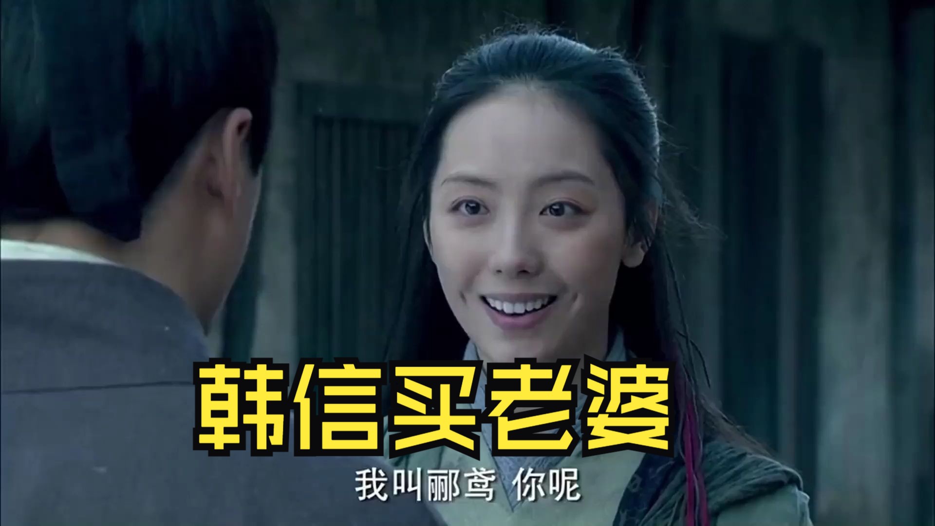 韩信买的老婆来找他,却被他狠心赶走,郦鸢会是韩信的意难平吗?