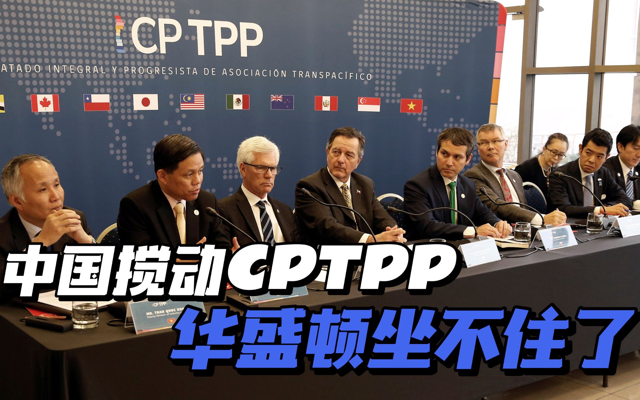 中国搅动CPTPP,美国果然有人坐不住了哔哩哔哩bilibili