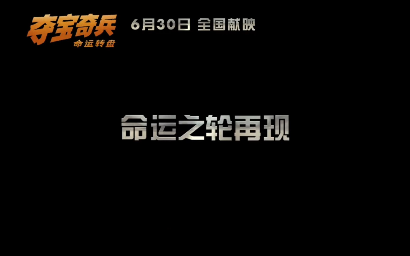 夺宝奇兵系列终章《夺宝奇兵5:命运转盘》现已确定 6 月 30 日中国