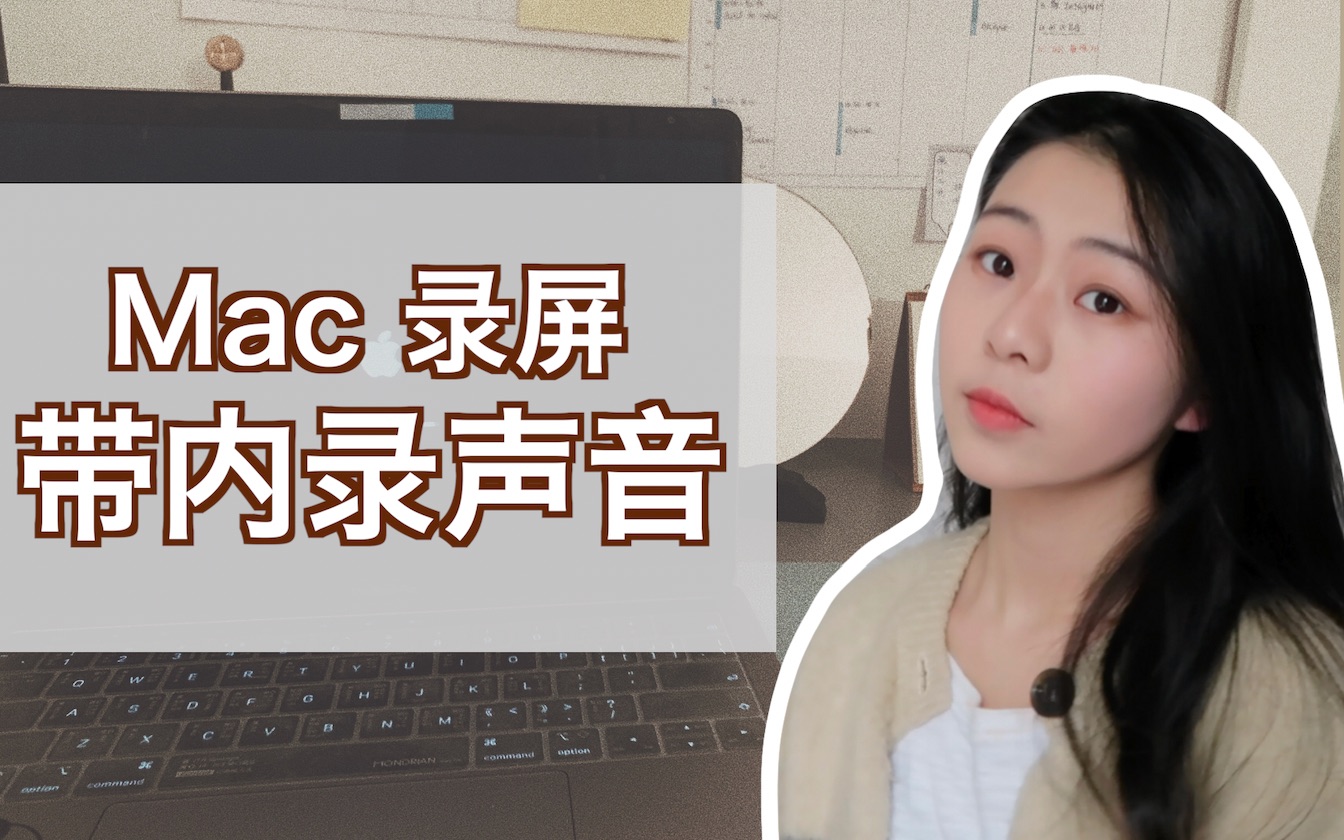 MacBook录屏带内录声音的方法|录屏教程|留学生网课 |M1解决方法哔哩哔哩bilibili