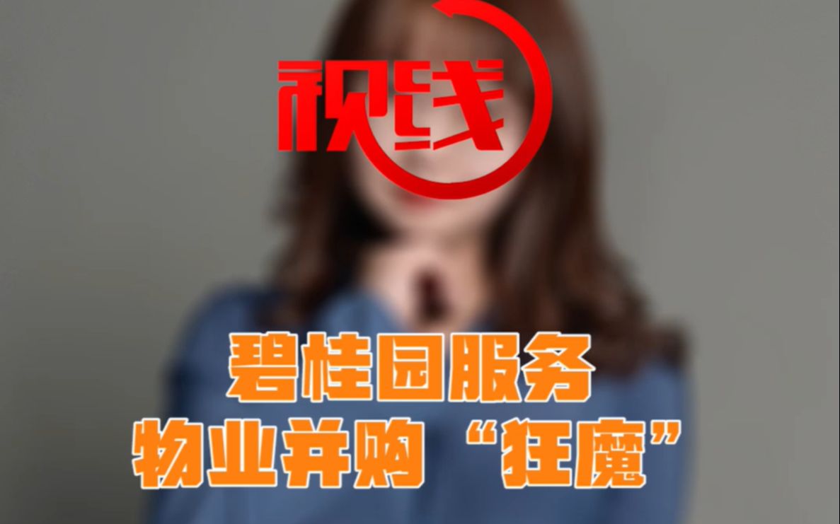 碧桂园服务: 物业并购“狂魔”哔哩哔哩bilibili