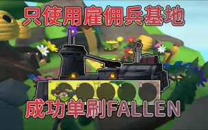 Download Video: [TDS]只用雇佣兵基地一塔即可单刷Fallen获胜