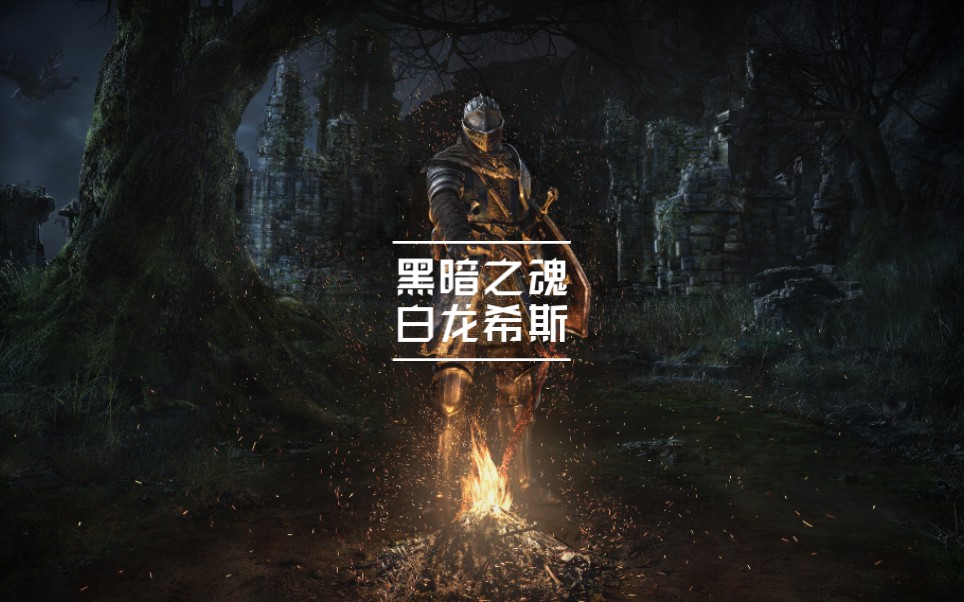 《黑暗之魂1重制版》 boss战 白龙希斯