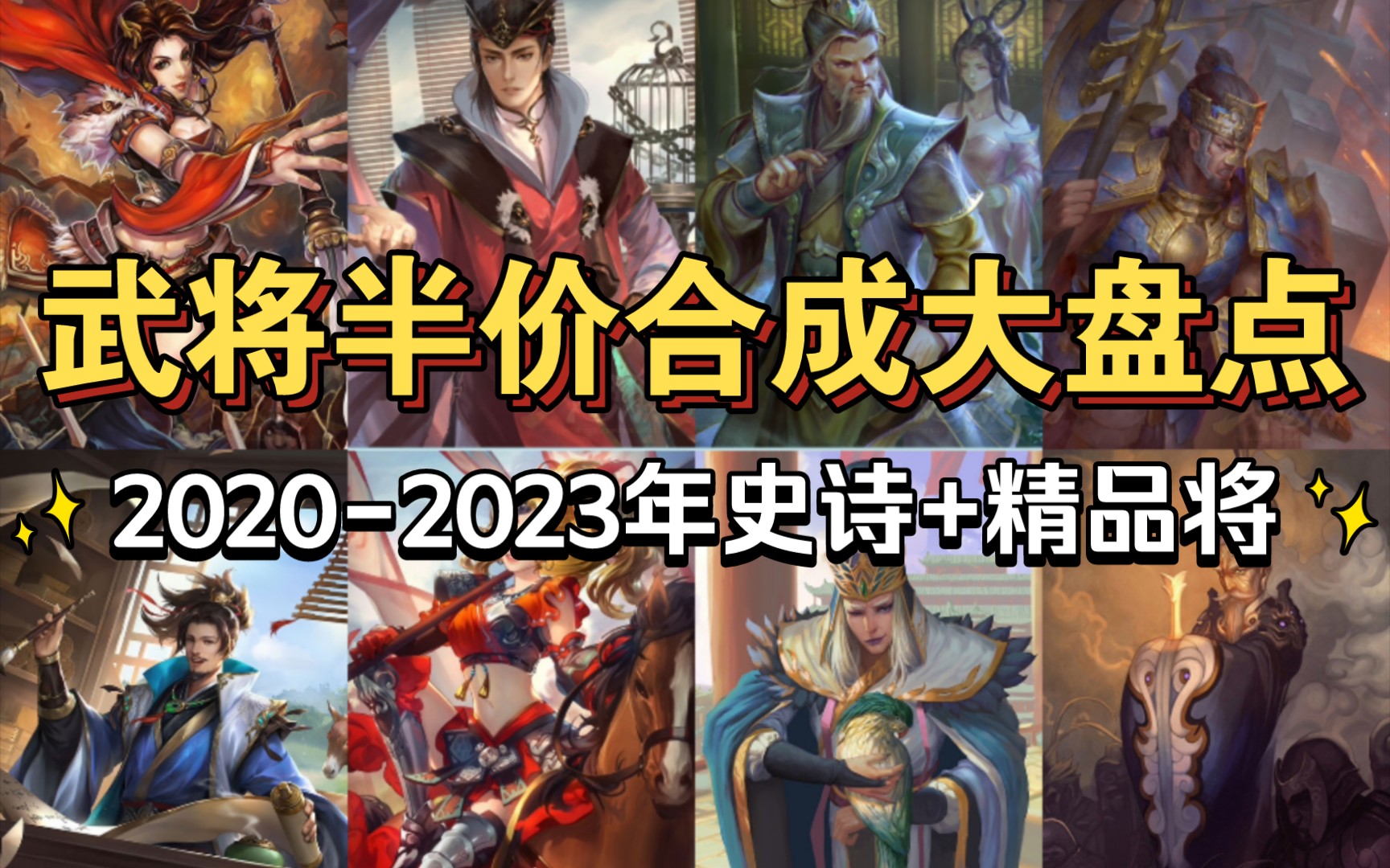 20202023年:三国杀武将半价合成大盘点哔哩哔哩bilibili三国杀