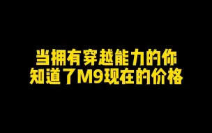 Video herunterladen: 当初的饰品不出，现在已经估摸用上永恒了