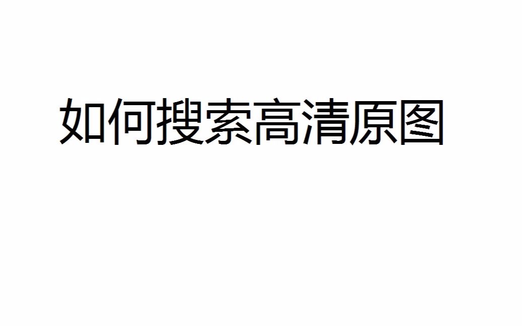 如何搜索高清原图哔哩哔哩bilibili